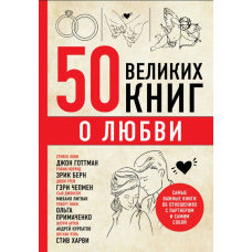 50 великих книг про кохання. Найважливіші книги про стосунки з партнером і самим собою