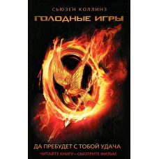 Голодні ігри