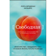 Вільна. Знайомство, побачення, секс і нове життя після розлучення