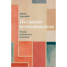 Бажання психоаналізу. Досліди лаканівського мислення