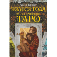 Містичне Таро. Колесо року