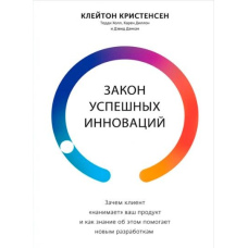 Закон успішних інновацій: Навіщо клієнт 