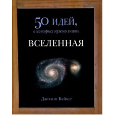 Всесвіт. 50 ідей, про які потрібно знати
