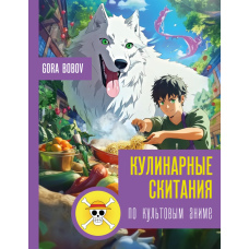 Кулінарні мандрівки по культових аніме