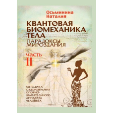 Квантова біомеханіка тіла. Методика оздоровлення опорно-рухового апарату. Частина 2