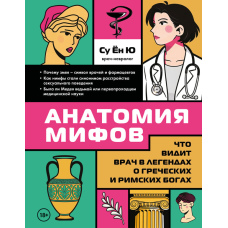 Анатомія міфів. Що бачить лікар у легендах про грецьких та римських богів