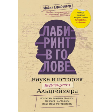 Лабіринт у голові: наука та історія хвороби Альцгеймера. Чому ми забуваємо минуле, теряємось у сьогоденні та як цьому протистояти