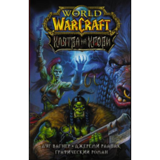 World of Warcraft. Клятва на крові