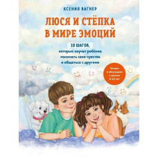 Люся і Степка у світі емоцій. 10 кроків, які навчать дитину розуміти свої почуття та спілкуватися