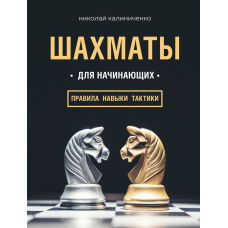 Шахи для початківців: правила, навички, тактики