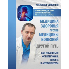 Медицина здоров'я проти медицини хвороб: інший шлях