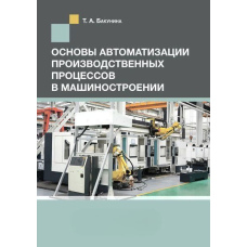 Основи автоматизації виробничих процесів у машинобудуванні