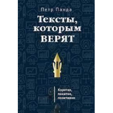 Тексти, яким вірять. Коротко, зрозуміло, позитивно