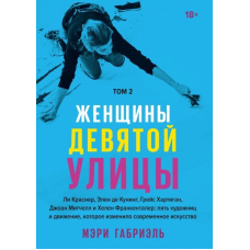 Жінки на дев'ятій вулиці. Том 2
