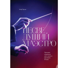 Неосвічений маестро. Принципи управління шести великих диригентів двадцятого століття