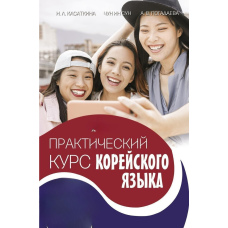 Практичний курс корейської мови Видання із ключами