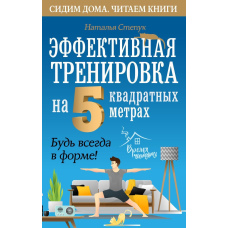 Ефективне тренування на 5 квадратних метрах. Будь завжди у формі!