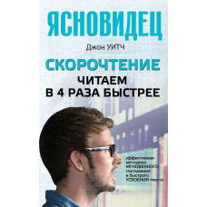 Скорочення. Читаємо у 4 рази швидше