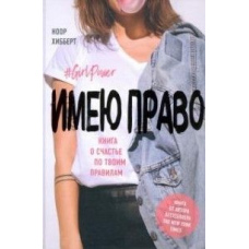 Маю право. Книга про щастя за твоїми правилами