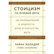 Стоїцизм на кожен день. 366 роздумів про мудрість, волю та мистецтво жити