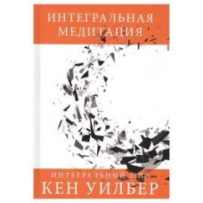 Інтегральна медитація