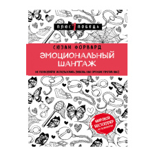Емоційний шантаж. Не дозволяйте використовувати любов як зброю проти вас!