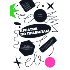 Креатив за правилами. Від ідеї до готового бізнесу