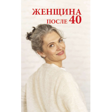 Жінка після 40