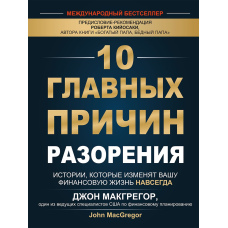 10 головних причин розорення. Історії, які змінять ваше фінансове життя назавжди