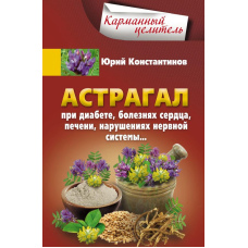Астрагал. У разі діабету, хвороб серця, печінки, порушень нервової системи...