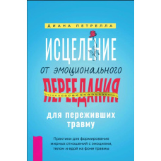 Зцілення від емоційного переїдання для тих, хто пережив травму. Практики для формування мирних стосунків з емоціями, тілом і їжею на тлі травми