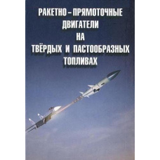 Ракетно-прямоткові двигуни на твердих та пастоподібних паливах.