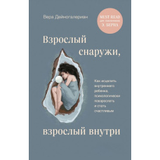 Дорослий зовні, дорослий усередині. Як зцілити внутрішню дитину, психологічно подорослішати і стати щасливим