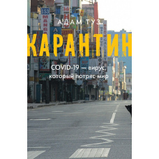 Карантин. COVID-19 - вірус, який потряс світ