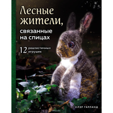 Лісові мешканці, зв'язані на спицях. 12 реалістичних іграшок