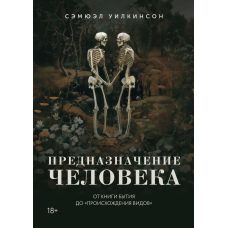 Призначення людини. Від Книги Буття до 
