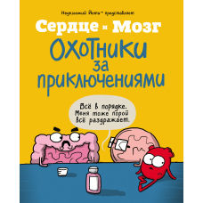 Серце і мозок. Мисливці за пригодами