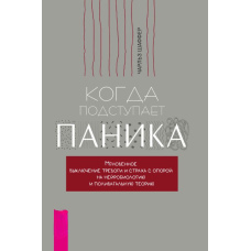 Коли підступає паніка. Миттєве вимкнення тривоги і страху з опорою на нейробіологію і полівагальну теорію