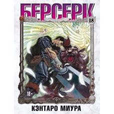 Берсерк. Том 18