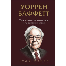 Воррен Баффетт. Уроки великого інвестора і підприємця