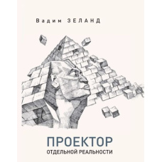 Проектор окремої реальності: Вадим Зеланд