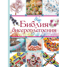 Біблія бісероплетіння