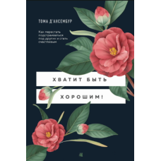 Досить бути зручним! Як перестати підлаштовуватись і знайти себе