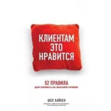 Клієнтам це подобається. 52 правила для сервісу на найвищому рівні