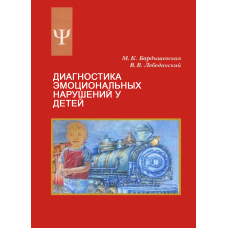 Діагностика емоційних порушень у дітей