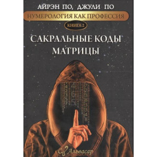Сакральні коди матриці (скан) (м'який)