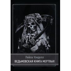 Відьомська книга мертвих (скан)