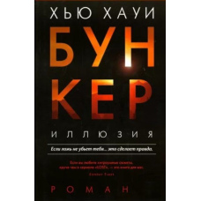Бункер Иллюзия