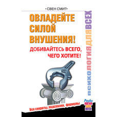 Оволодій силою переконання! Досягай усього, чого бажаєш!