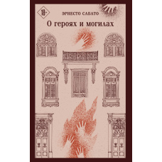 Про героїв і могили